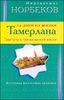 12 дней из жизни Тамерлана. Трактаты о тайнах вечной жизни