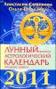 Лунный прогноз. Астрологический календарь на 2011 год 