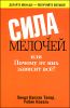 Сила мелочей, или Почему от них зависит все? 