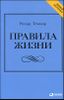 Правила жизни. Как добиться успеха и стать счастливым
