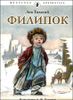 Филипок 