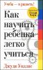 Как научить ребенка легко учиться 