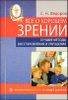 Все о хорошем зрении. Лучшие методы восстановления и улучшения