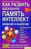 Как развить идеальную память, интеллект, внимание и мышление