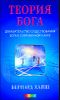 Теория Бога. Доказательство существования Бога в современной науке 
