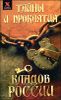 Тайны и проклятия кладов России.