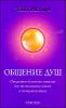 Общение душ. Открытие духовных каналов для достижения успеха и самореализации