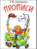 Прописи. Пособие для детей 5-7 лет