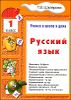 Русский язык. 1 класс.