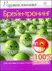 Брейн-тренинг. Как заставить свои мозги работать на 100 %