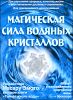 Магическая сила водяных кристаллов (48 карт + брошюра) 