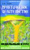 Практическое целительство. Недельный курс. Руководство для самостоятельных занятий