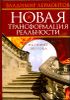 Новая трансформация реальности. На пороге 2013 года 