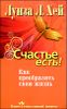 Счастье есть! Как преобразить свою жизнь 