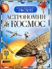 Астрономия и космос.