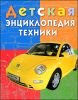 Детская энциклопедия техники. Для детей младшего школьного возраста 