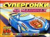 Супергонки на машинах. Книжка-раскраска с наклейками