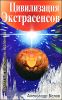 Цивилизация Экстрасенсов. Крылатые властелины Вселенной 