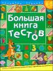 Большая книга тестов. Для детей 4-5 лет.