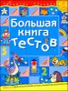 Большая книга тестов. Для детей 5-6 лет.