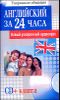 Английский за 24 часа (+ CD) 