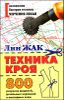 Техника кроя.800 рисунков моделей детальных чертежей и наглядных схем