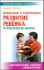 Физическое и психическое развитие ребенка от рождения до школы