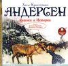 Сказки и истории. Аудиокнига (MP3 – 1 CD)