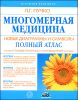 Многомерная медицина. Новые диаграммы и символы. Полный атлас