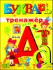 Букварь-тренажер