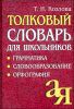 Толковый словарь для школьников. Грамматика. Словообразование. Орфография. 8000 слов