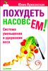 Похудеть насовсем! Система уменьшения и удержания веса 