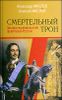 Смертельный трон. Загадки последних дней правителей России