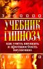 Учебник гипноза. Как уметь внушать и противостоять внушению 