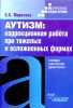 Аутизм. Коррекционная работа при тяжелых и сложных формах