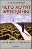 Чего хотят женщины и как им это получить?