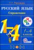 Русский язык. Справочник к учебнику Т. Г. Рамзаевой по русскому языку для 1-4 классов