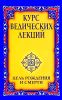 Курс ведических лекций. Цель рождения и смерти 