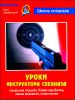 Уроки инструктора спецназа