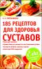 185 рецептов для здоровья суставов