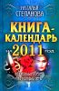 Книга-календарь на 2011 год. Заговоры и обереги на каждый  день 