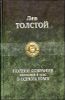 Полное собрание рассказов и пьес в одном томе 