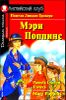 Мэри Поппинс / Mary Poppins (на анг.).