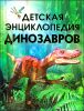 Детская энциклопедия динозавров 