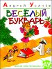 Веселый букварь