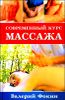Современный курс массажа 