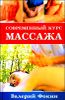 Современный курс массажа 