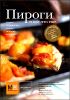 Пироги и кое-что еще...