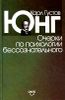 Очерки по психологии бессознательного