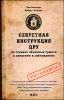 Секретная инструкция ЦРУ по технике обманных трюков и введению в заблуждение